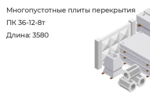 Многопустотные плиты перекрытия ПК 36-12-8т   в Екатеринбурге
