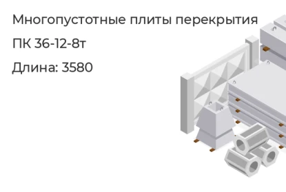 Многопустотные плиты перекрытия-ПК 36-12-8т   в Сургуте