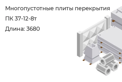 Многопустотные плиты перекрытия-ПК 37-12-8т   в Екатеринбурге