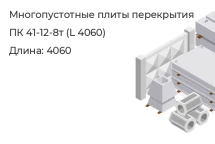 Многопустотные плиты перекрытия ПК 41-12-8т (L 4060)  в Екатеринбурге