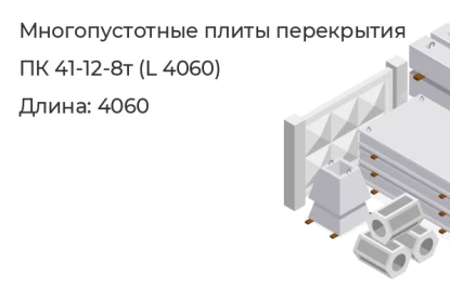 Многопустотные плиты перекрытия-ПК 41-12-8т (L 4060)  в Екатеринбурге