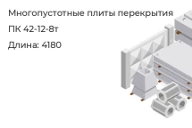 Многопустотные плиты перекрытия ПК 42-12-8т   в Екатеринбурге