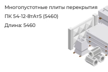 Многопустотные плиты перекрытия ПК 54-12-8тАт5 (5460)  в Екатеринбурге