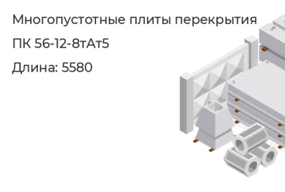 Многопустотные плиты перекрытия-ПК 56-12-8тАт5   в Екатеринбурге