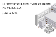 Многопустотные плиты перекрытия ПК 63-12-8тАт5  в Екатеринбурге