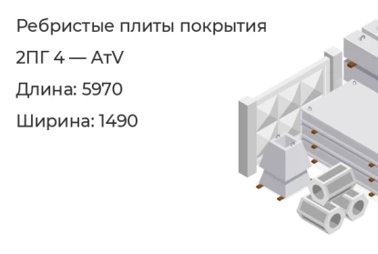 Ребристые плиты покрытия-2ПГ 4 — АтV в Екатеринбурге
