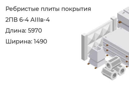 Ребристые плиты покрытия-2ПВ 6-4 АIIIв-4 в Екатеринбурге