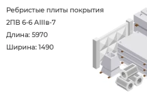 Ребристые плиты покрытия 2ПВ 6-6 АIIIв-7 в Екатеринбурге