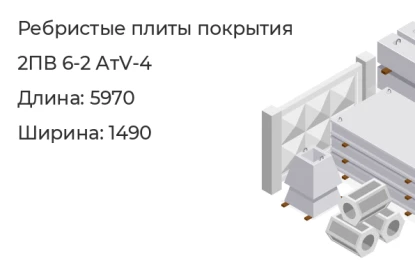 Ребристые плиты покрытия-2ПВ 6-2 АтV-4 в Екатеринбурге