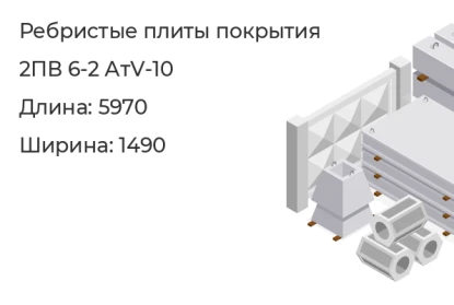 Ребристые плиты покрытия-2ПВ 6-2 АтV-10 в Екатеринбурге