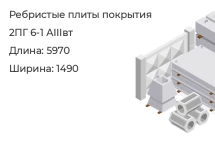 Ребристые плиты покрытия 2ПГ 6-1 АIIIвт в Екатеринбурге