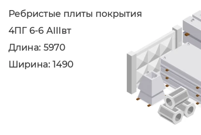 Ребристые плиты покрытия-4ПГ 6-6 АIIIвт в Екатеринбурге