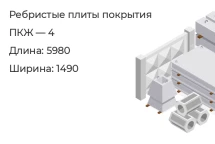 Ребристые плиты покрытия ПКЖ — 4 в Екатеринбурге