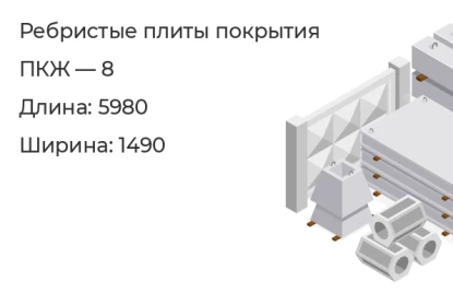 Ребристые плиты покрытия-ПКЖ — 8 в Екатеринбурге