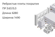 Ребристые плиты покрытия ПР 3.63.15.3 в Екатеринбурге