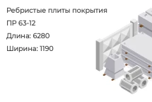 Ребристые плиты покрытия ПР 63-12 в Екатеринбурге