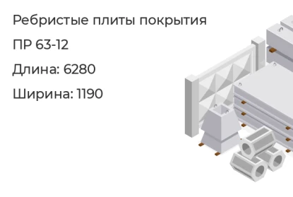 Ребристые плиты покрытия-ПР 63-12 в Екатеринбурге