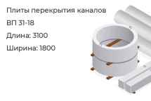 Плита перекрытия канала ВП 31-18 в Красноярске