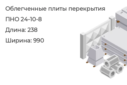 Облегченная плита перекрытия-ПНО 24-10-8 в Екатеринбурге