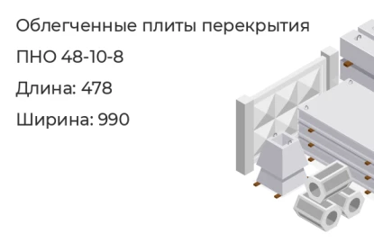 Облегченная плита перекрытия-ПНО 48-10-8 в Екатеринбурге