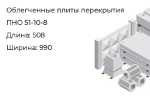 Облегченная плита перекрытия ПНО 51-10-8 в Екатеринбурге