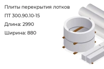 Плиты перекрытия лотков ПТ 300.90.10-15 в Екатеринбурге