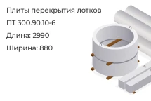 Плиты перекрытия лотков ПТ 300.90.10-6 в Екатеринбурге