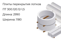 Плиты перекрытия лотков ПТ 300.120.12-1,5 в Екатеринбурге