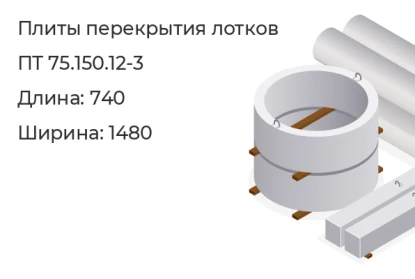 Плиты перекрытия лотков-ПТ 75.150.12-3 в Екатеринбурге