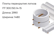 Плиты перекрытия лотков ПТ 300.150.14-15 в Екатеринбурге