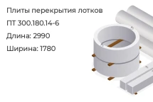 Плиты перекрытия лотков ПТ 300.180.14-6 в Екатеринбурге