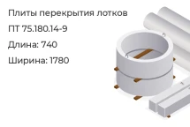 Плиты перекрытия лотков ПТ 75.180.14-9 в Екатеринбурге