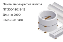Плиты перекрытия лотков ПТ 300.180.16-12 в Екатеринбурге