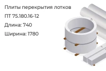Плиты перекрытия лотков ПТ 75.180.16-12 в Екатеринбурге