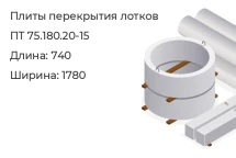 Плиты перекрытия лотков ПТ 75.180.20-15 в Екатеринбурге