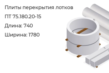 Плиты перекрытия лотков-ПТ 75.180.20-15 в Красноярске