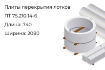 Плиты перекрытия лотков ПТ 75.210.14-6 в Екатеринбурге