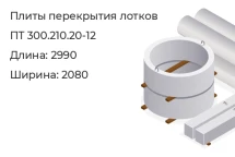 Плиты перекрытия лотков ПТ 300.210.20-12 в Екатеринбурге
