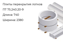 Плиты перекрытия лотков ПТ 75.240.20-9 в Красноярске