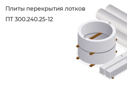 Плиты перекрытия лотков-ПТ 300.240.25-12 в Екатеринбурге