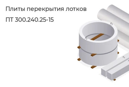Плиты перекрытия лотков-ПТ 300.240.25-15 в Екатеринбурге