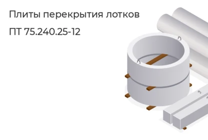 Плиты перекрытия лотков-ПТ 75.240.25-12 в Екатеринбурге