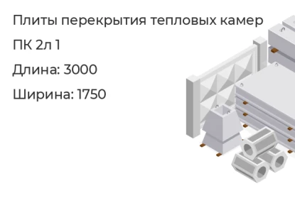 Плиты перекрытия тепловых камер-ПК 2л 1 в Екатеринбурге