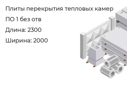 Плиты перекрытия тепловых камер-ПО 1 без отв в Екатеринбурге