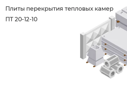 Плиты перекрытия тепловых камер-ПТ 20-12-10 в Екатеринбурге