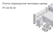 Плиты перекрытия тепловых камер ПТ 20-15-10 в Екатеринбурге