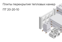 Плиты перекрытия тепловых камер ПТ 20-20-10 в Екатеринбурге