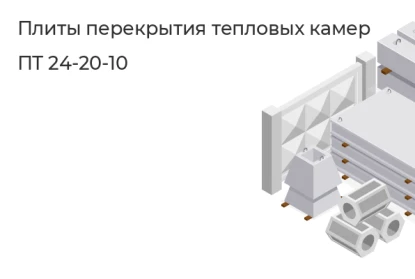 Плиты перекрытия тепловых камер-ПТ 24-20-10 в Екатеринбурге