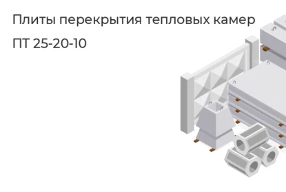 Плиты перекрытия тепловых камер-ПТ 25-20-10 в Екатеринбурге
