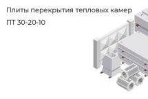 Плиты перекрытия тепловых камер ПТ 30-20-10 в Екатеринбурге